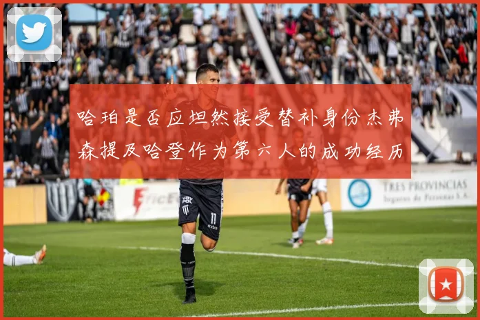 哈珀是否应坦然接受替补身份杰弗森提及哈登作为第六人的成功经历