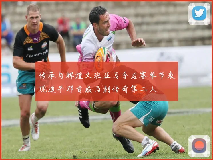 传承与辉煌文班亚马季后赛单节表现追平邓肯成马刺传奇第二人