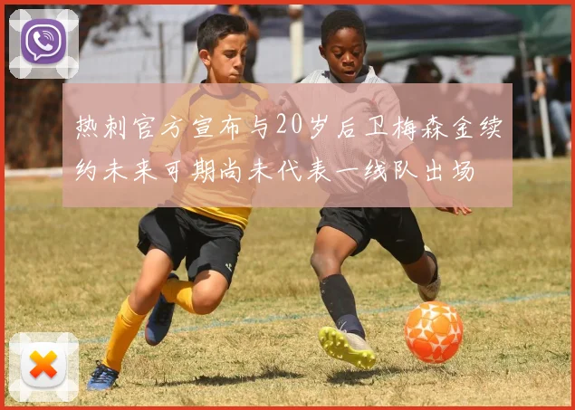 热刺官方宣布与20岁后卫梅森金续约未来可期尚未代表一线队出场