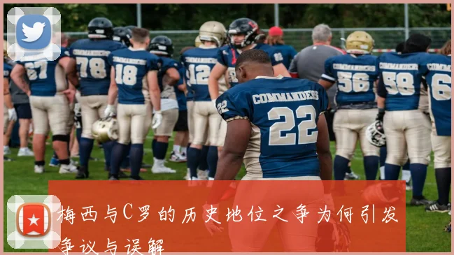梅西与C罗的历史地位之争为何引发争议与误解