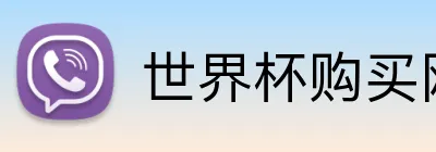 世界杯购买网站 Logo